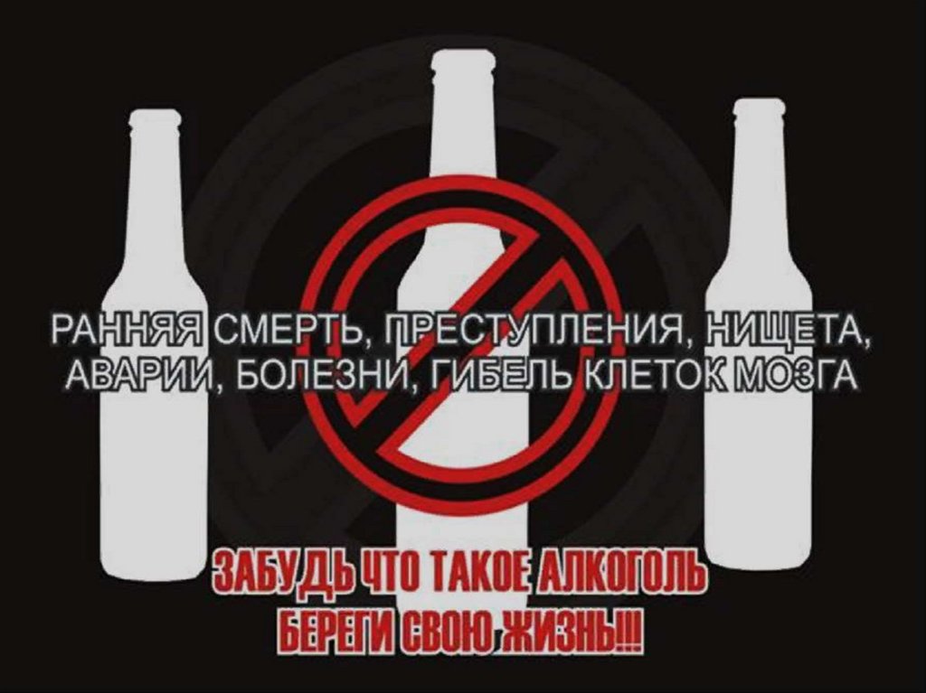 Забудь что такое алкоголь береги свою жизнь!!!
