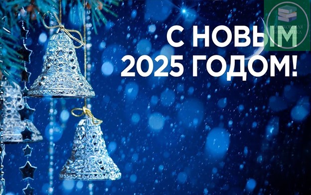 График Работы с 27 декабря 2024 г. по 8 января 2025 г.