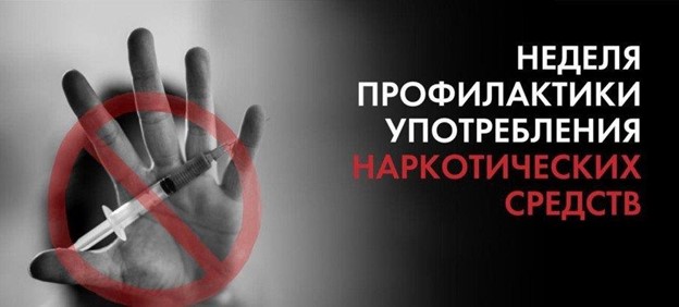 Неделя профилактики употребления наркотических средств