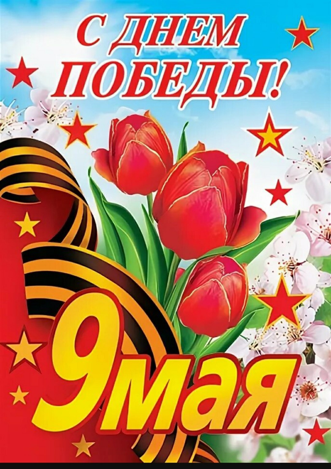 с 9 мая!