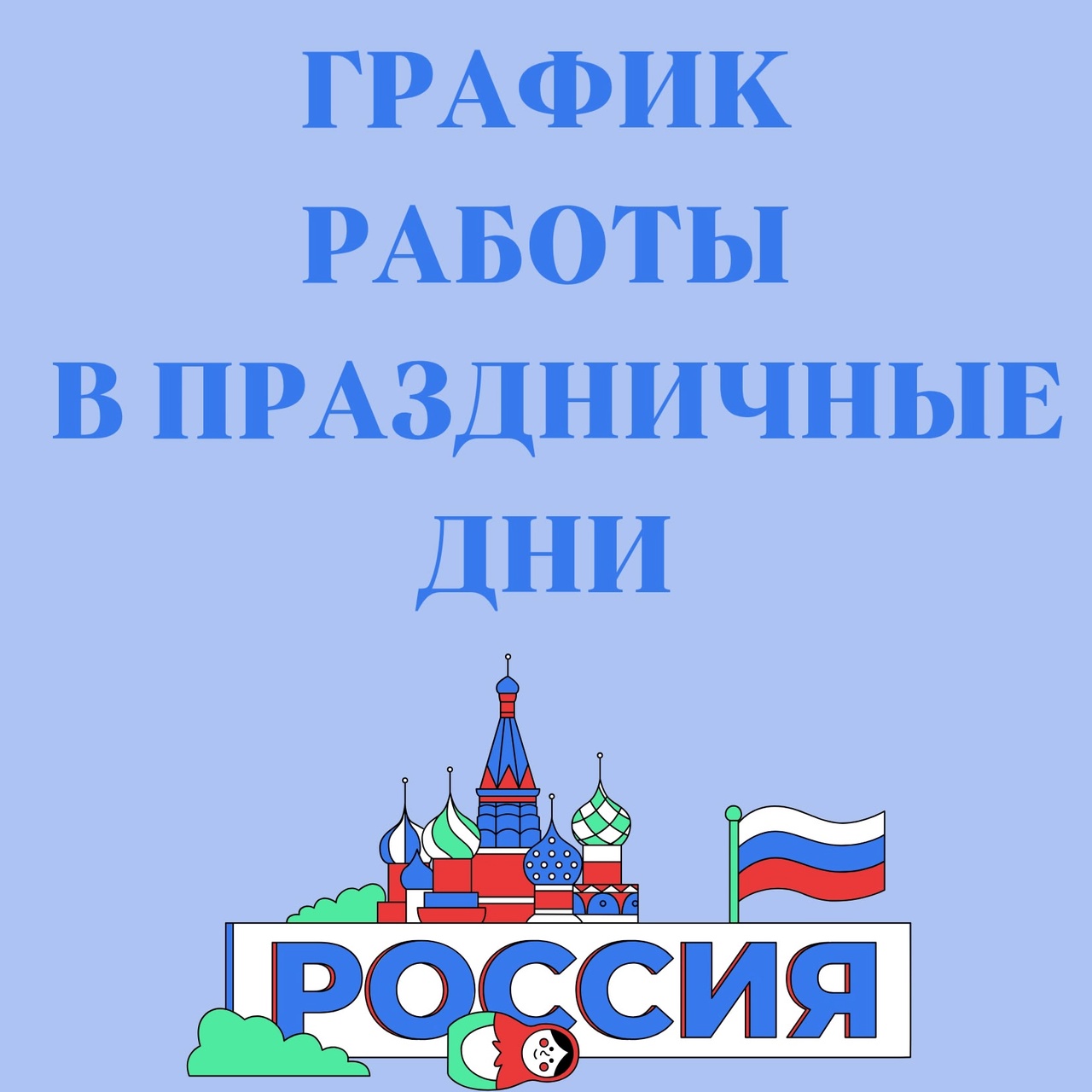 График работы в праздничные дни