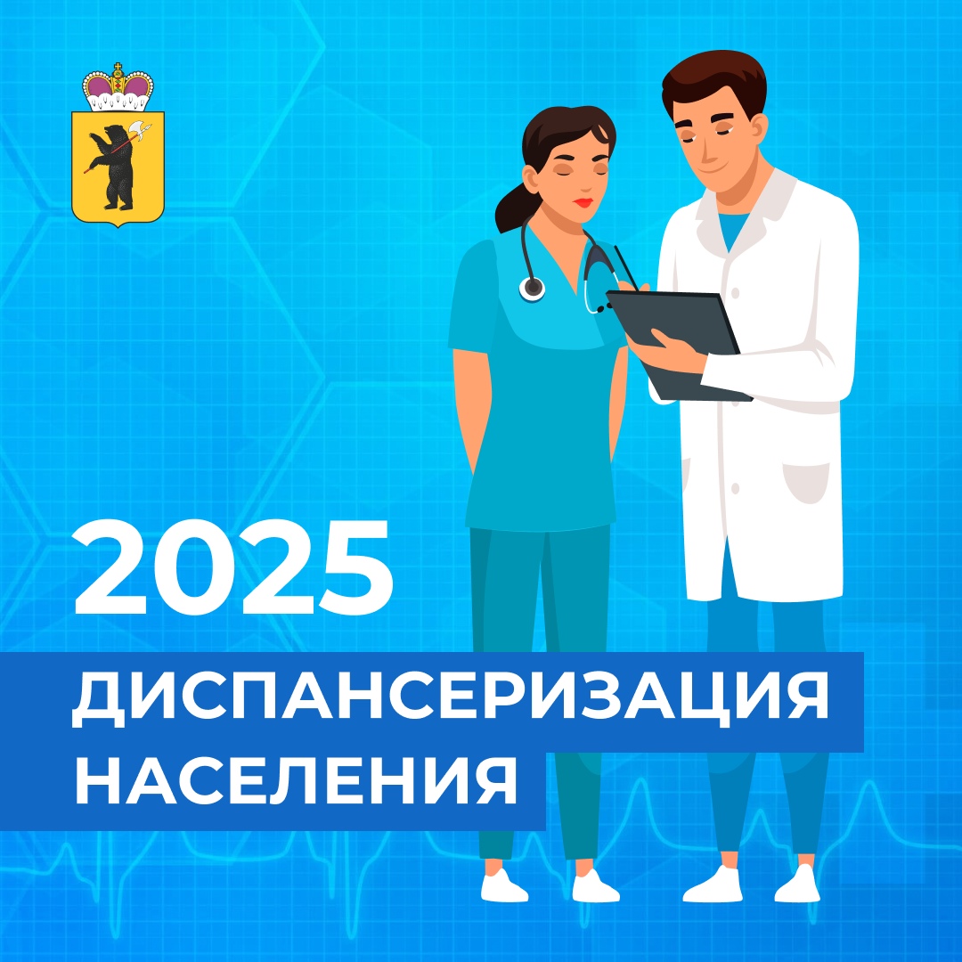 Диспансеризация население 2025