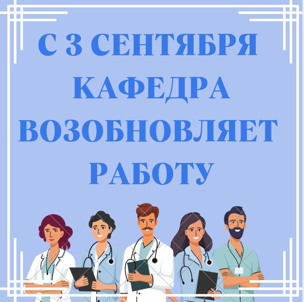 3 сентября кафедра возобновляет работу
