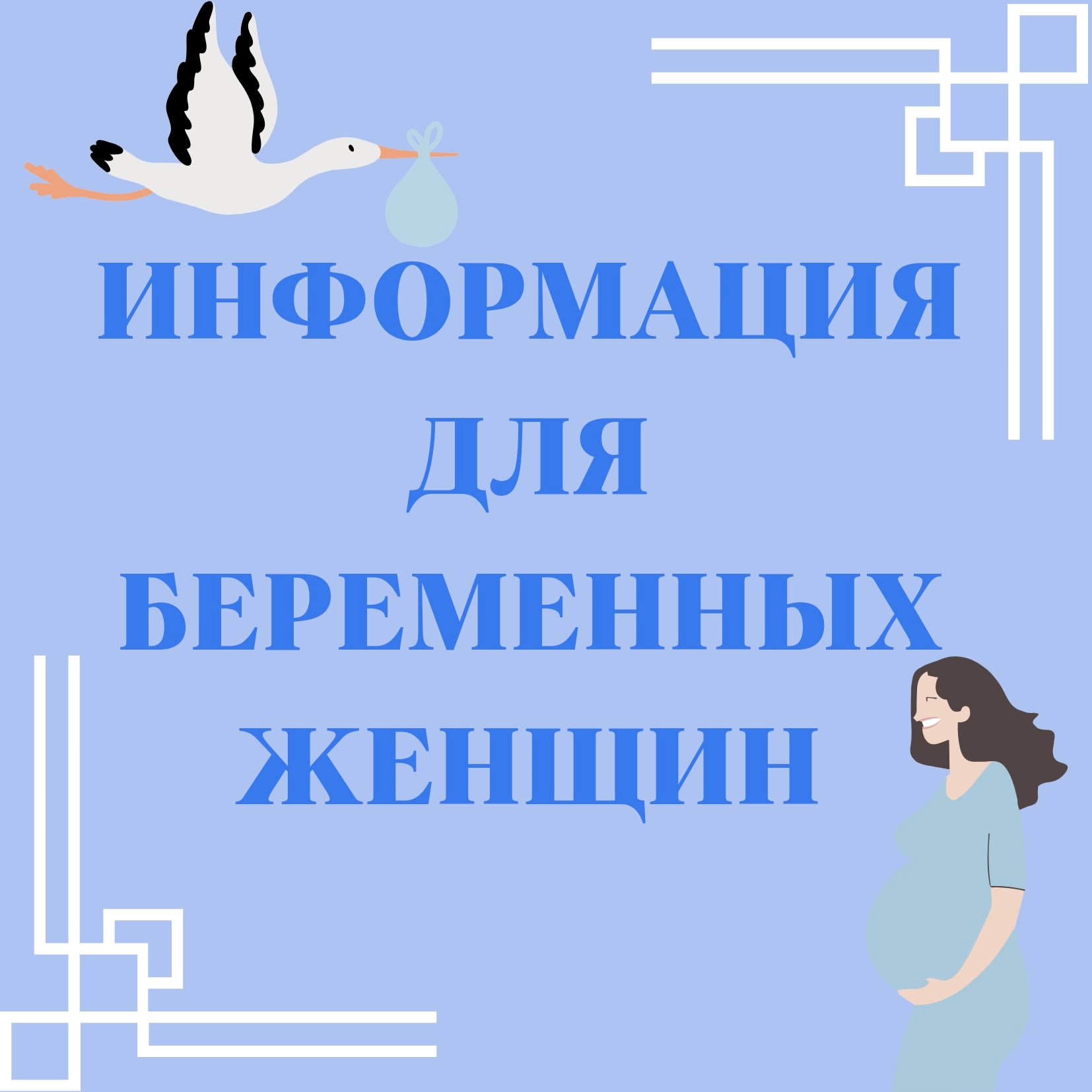 УВАЖАЕМЫЕ БЕРЕМЕННЫЕ