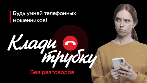 Осторожно, мошенники!