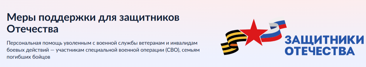 Меры поддержки участникам СВО и членам их семей Меры поддержки участникам СВО и членам их семей