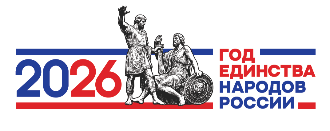 2026-Год единства народов России