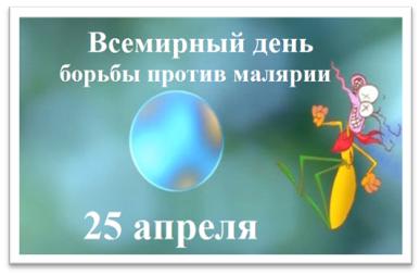 День борьбы против малярии