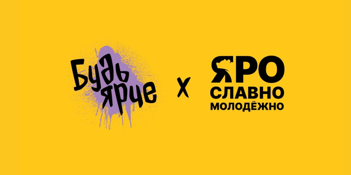 Будь Ярче