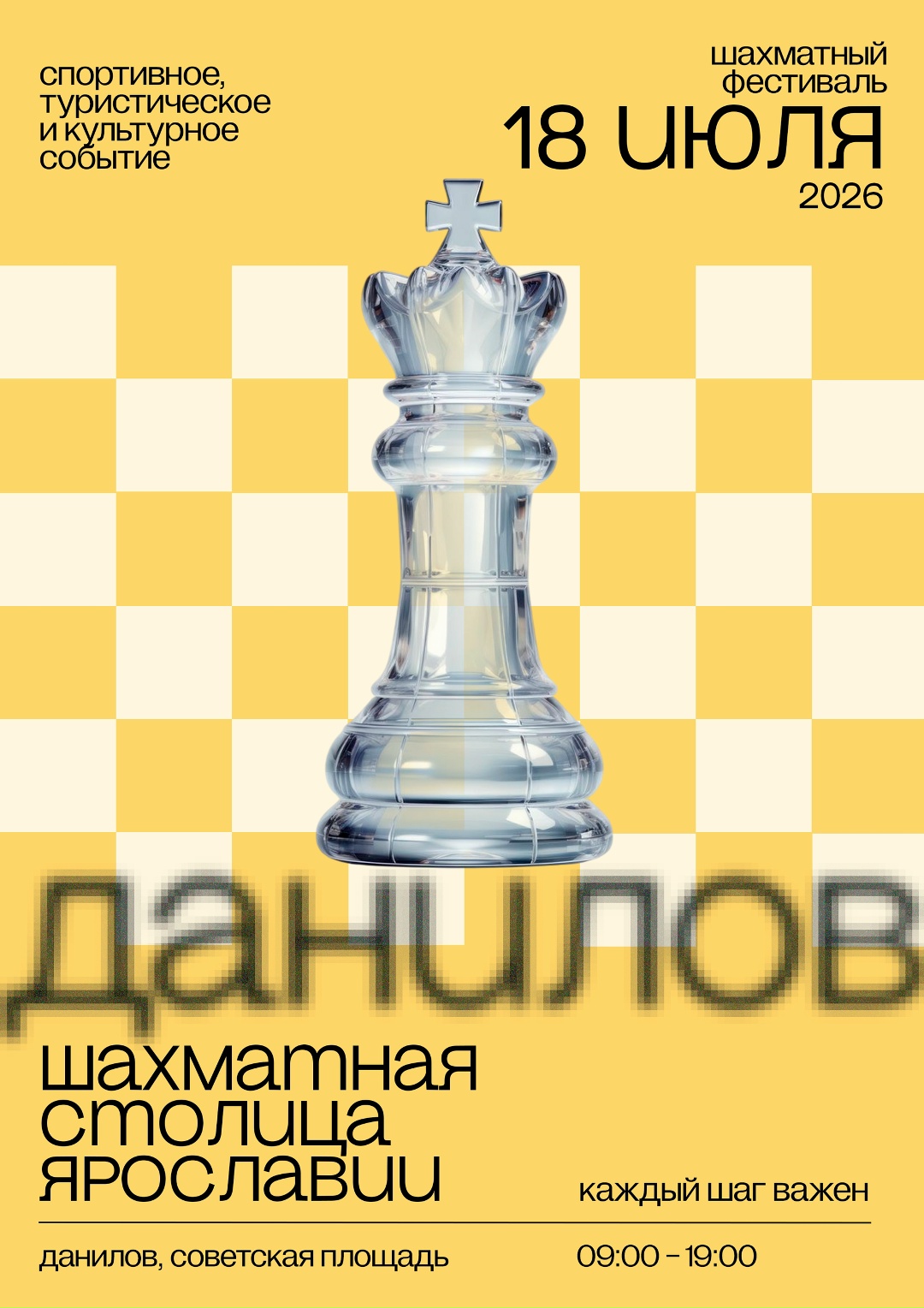 Турнир по шахматам «Кубок губернатора Ярославской области» г. Данилов.