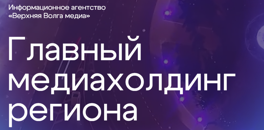 «Верхняя Волга медиа» «Верхняя Волга медиа»