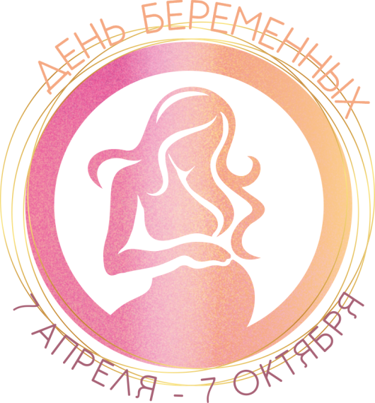 День беременных